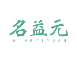 名益元 第5类医药商标图样
