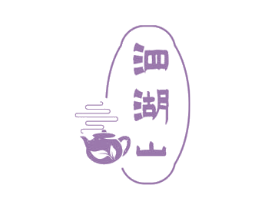 泗湖山 第5类医药商标图样