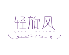 轻旋风 第5类医药商标图样
