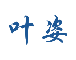 叶姿 第5类医药商标图样