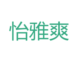 怡雅爽 第5类医药商标图样