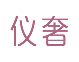 仪奢 第5类医药商标图样