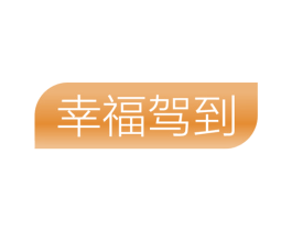 幸福驾到 第5类医药商标图样