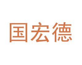 国宏德 第5类医药商标图样