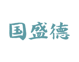 国盛德 第5类医药商标图样