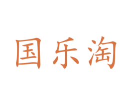 国乐淘 第5类医药商标图样