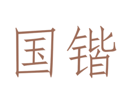 国锴 第5类医药商标图样