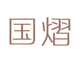国熠 第5类医药商标图样