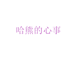 哈熊的心事 第5类医药商标图样