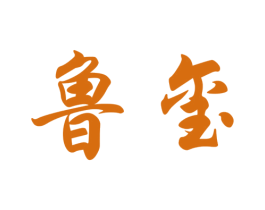 鲁玺 第5类医药商标图样