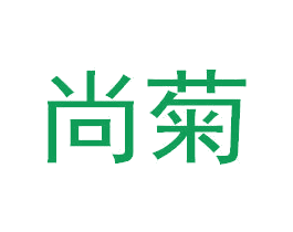 尚菊 第5类医药商标图样