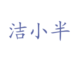 洁小半 第5类医药商标图样