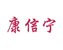 康信宁 第5类医药商标图样