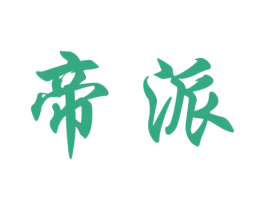 帝派 第5类医药商标图样