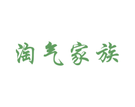 淘气家族 第5类医药商标图样