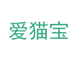 爱猫宝 第5类医药商标图样