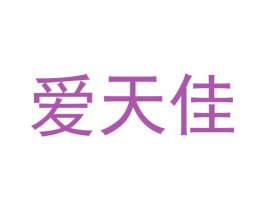 爱天佳 第5类医药商标图样