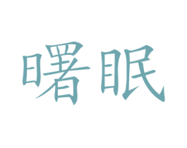 曙眠 第5类医药商标图样