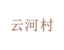 云河村 第5类医药商标图样