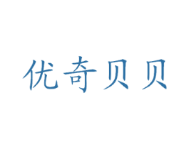 优奇贝贝 第5类医药商标图样