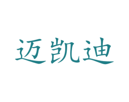 迈凯迪 第5类医药商标图样