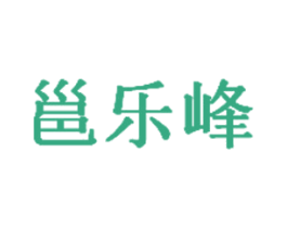 邕乐峰 第5类医药商标图样