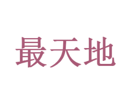 最天地 第5类医药商标图样