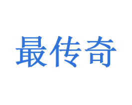 最传奇 第5类医药商标图样