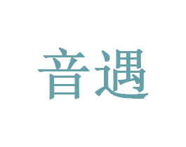 音遇 第5类医药商标图样