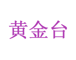 黄金台 第5类医药商标图样