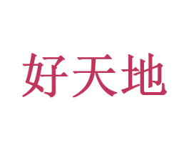 好天地 第5类医药商标图样