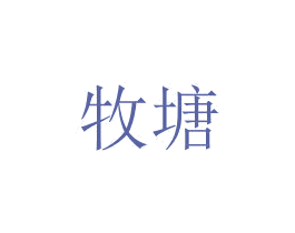 牧塘 第5类医药商标图样