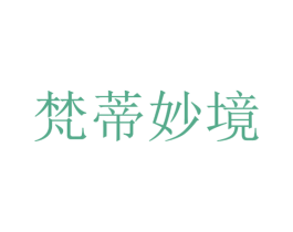 梵蒂妙境 第5类医药商标图样