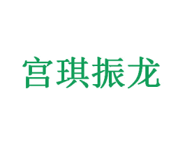 宫琪振龙 第5类医药商标图样