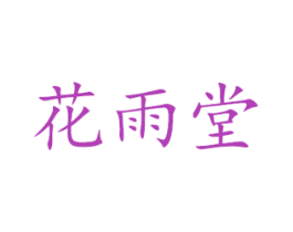 花雨堂 第5类医药商标图样