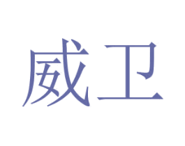 威卫 第5类医药商标图样