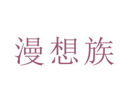 漫想族 第5类医药商标图样