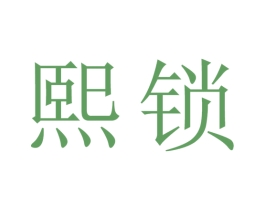 熙锁 第5类医药商标图样