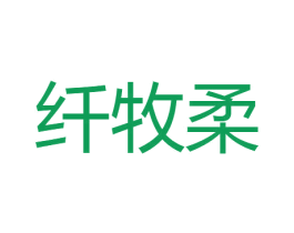 纤牧柔 第5类医药商标图样