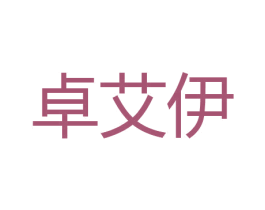 卓艾伊 第5类医药商标图样