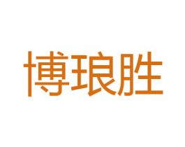 博琅胜 第5类医药商标图样
