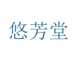 悠芳堂 第5类医药商标图样