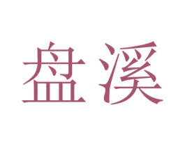 盘溪 第5类医药商标图样