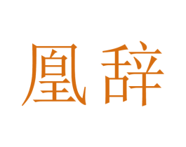 凰辞 第5类医药商标图样