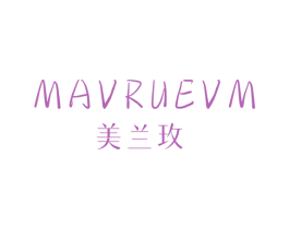 MAVRUEVM 美兰玫 第5类医药商标图样