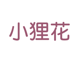 小狸花 第5类医药商标图样