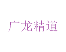 广龙精道 第5类医药商标图样
