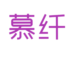 慕纤 第5类医药商标图样