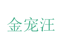 金宠汪 第5类医药商标图样