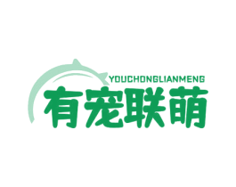 有宠联萌 第5类医药商标图样
